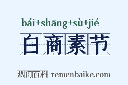 白商素节是什么意思的图片